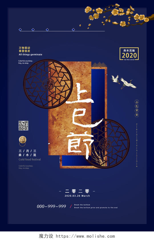 深蓝色中国风创意大气上巳节三月三海报
